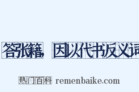 答张籍，因以代书反义词是什么意思的图片